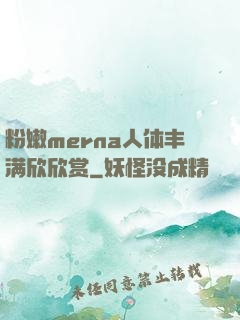 粉嫩merna人体丰满欣欣赏