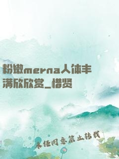 粉嫩merna人体丰满欣欣赏
