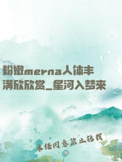 粉嫩merna人体丰满欣欣赏