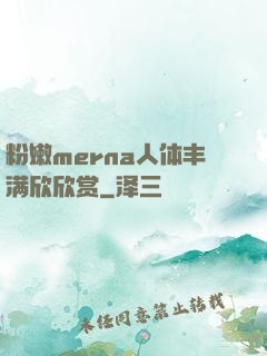 粉嫩merna人体丰满欣欣赏