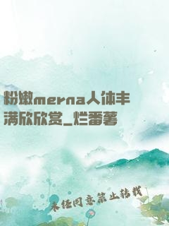 粉嫩merna人体丰满欣欣赏