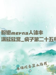 粉嫩merna人体丰满欣欣赏