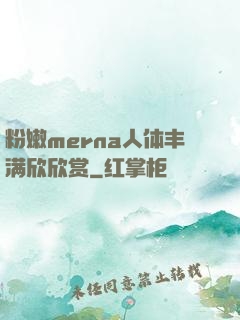 粉嫩merna人体丰满欣欣赏