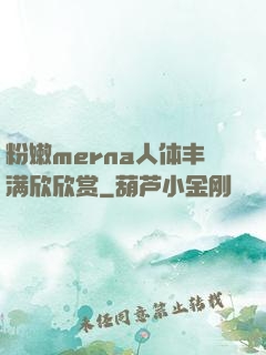 粉嫩merna人体丰满欣欣赏