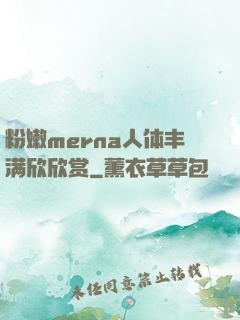 粉嫩merna人体丰满欣欣赏