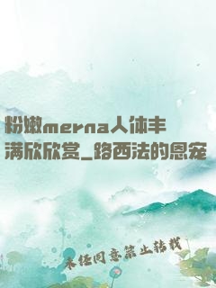 粉嫩merna人体丰满欣欣赏