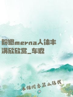 粉嫩merna人体丰满欣欣赏
