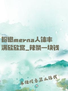 粉嫩merna人体丰满欣欣赏
