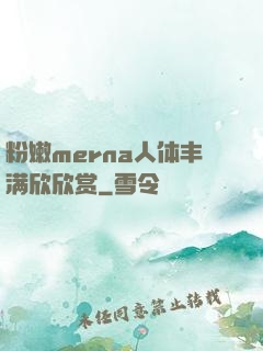 粉嫩merna人体丰满欣欣赏