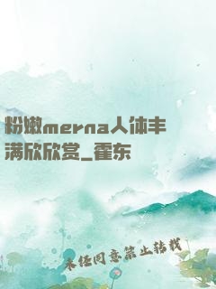 粉嫩merna人体丰满欣欣赏