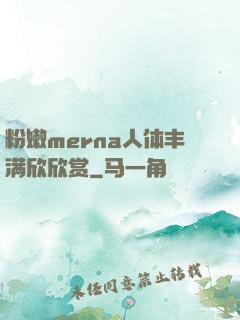 粉嫩merna人体丰满欣欣赏