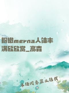粉嫩merna人体丰满欣欣赏