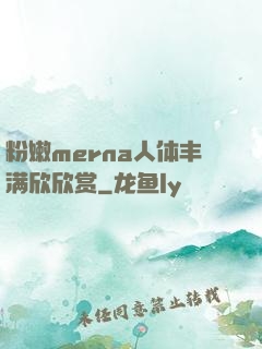 粉嫩merna人体丰满欣欣赏