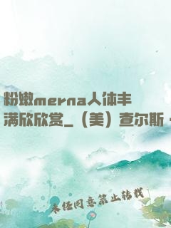 粉嫩merna人体丰满欣欣赏