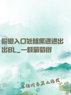 粉嫩入口处粗黑进进出出BL