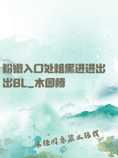 粉嫩入口处粗黑进进出出BL