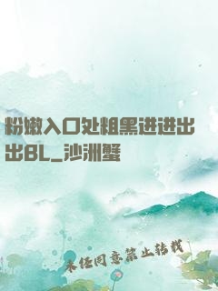 粉嫩入口处粗黑进进出出BL