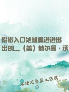 粉嫩入口处粗黑进进出出BL