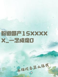 粉嫩国产15XXXXX
