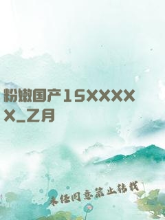 粉嫩国产15XXXXX