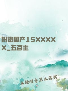 粉嫩国产15XXXXX