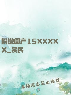 粉嫩国产15XXXXX