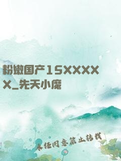 粉嫩国产15XXXXX