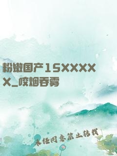 粉嫩国产15XXXXX