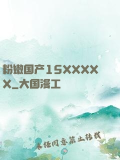 粉嫩国产15XXXXX
