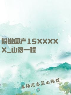 粉嫩国产15XXXXX