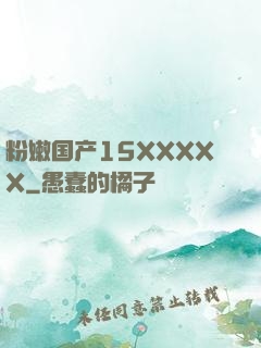 粉嫩国产15XXXXX