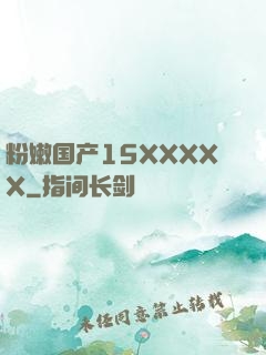 粉嫩国产15XXXXX