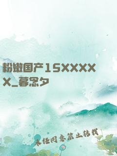 粉嫩国产15XXXXX