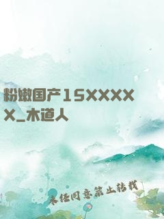 粉嫩国产15XXXXX