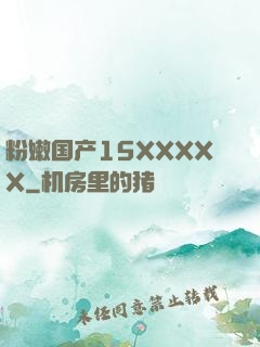 粉嫩国产15XXXXX
