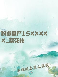 粉嫩国产15XXXXX