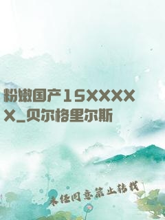 粉嫩国产15XXXXX