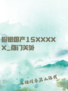 粉嫩国产15XXXXX