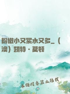 粉嫩小又紧水又多