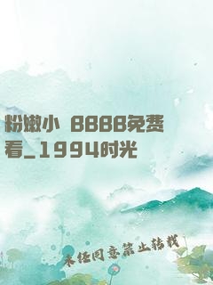 粉嫩小泬BBBB免费看