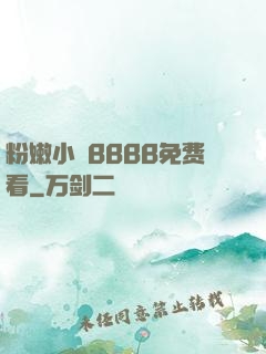 粉嫩小泬BBBB免费看