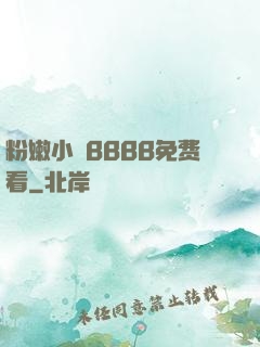 粉嫩小泬BBBB免费看
