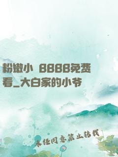 粉嫩小泬BBBB免费看