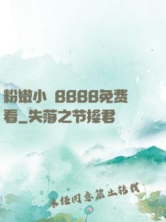 粉嫩小泬BBBB免费看