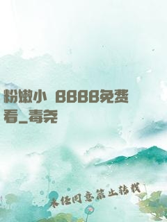 粉嫩小泬BBBB免费看