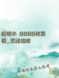 粉嫩小泬BBBB免费看