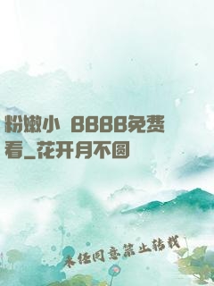 粉嫩小泬BBBB免费看
