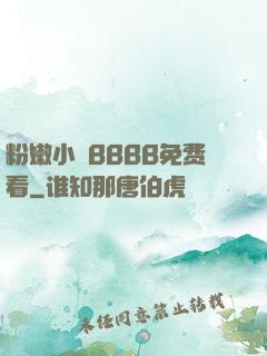 粉嫩小泬BBBB免费看