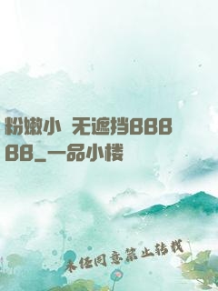 粉嫩小泬无遮挡BBBBB