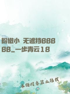粉嫩小泬无遮挡BBBBB